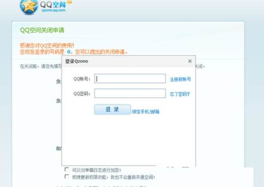 QQ空间关闭申请页面