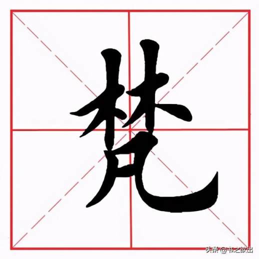 梵字横折弯钩的书写示例