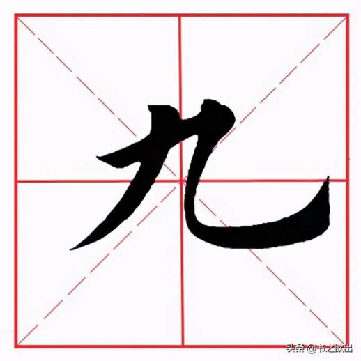 九字横折弯钩的书写示例