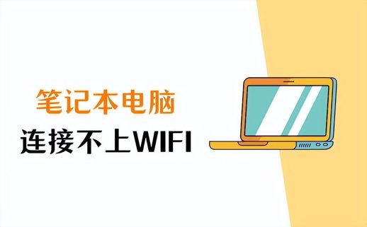 笔记本电脑 Wi-Fi 无法连接
