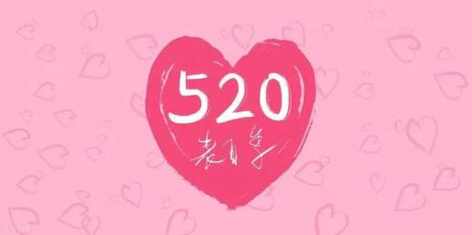 520 的爱情故事