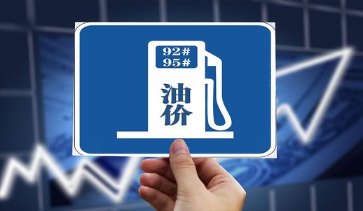 成品油价格调整新消息 成品油最新调价信息