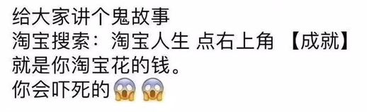 淘宝人生成就 淘宝人生成就金额准吗