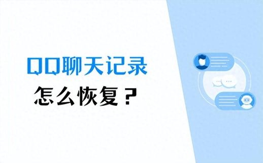 qq漫游聊天记录恢复 qq聊天记录恢复漫游聊天记录