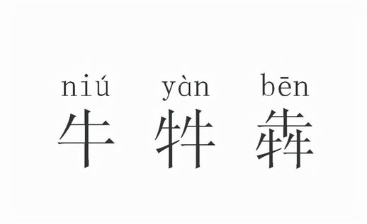 3个牛念什么 3个牛念什么字